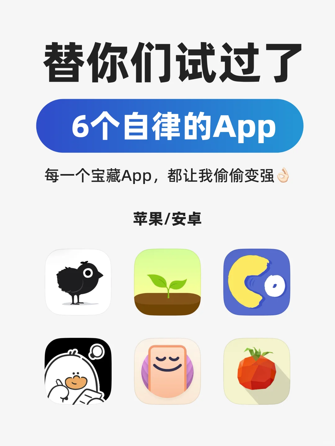 放心，我替你们试过了6个自律App
