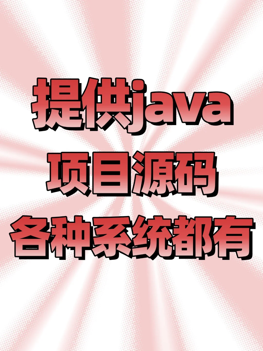 给大家提供一些java源码