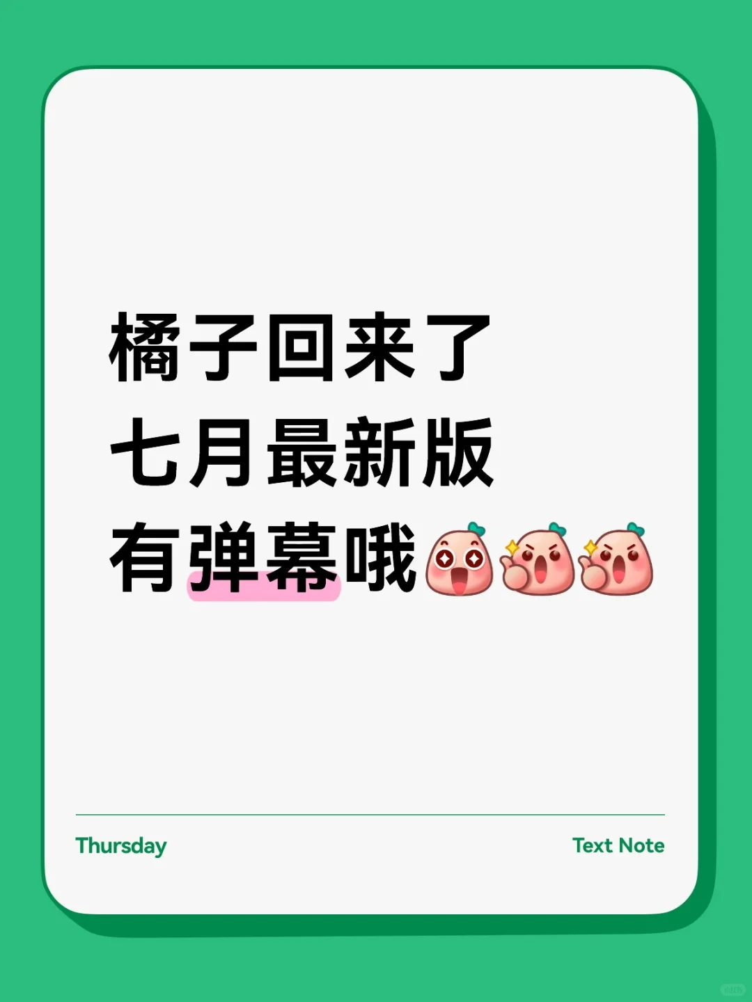 橘子七月份新版来咯，有弹幕超好用的