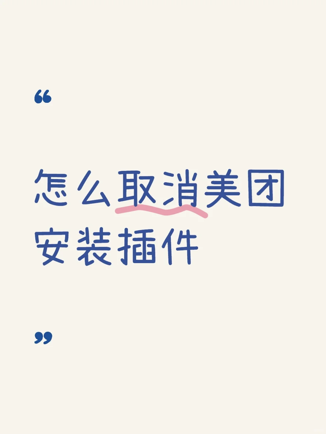 为什么美团能够不经过我同意的安装插件