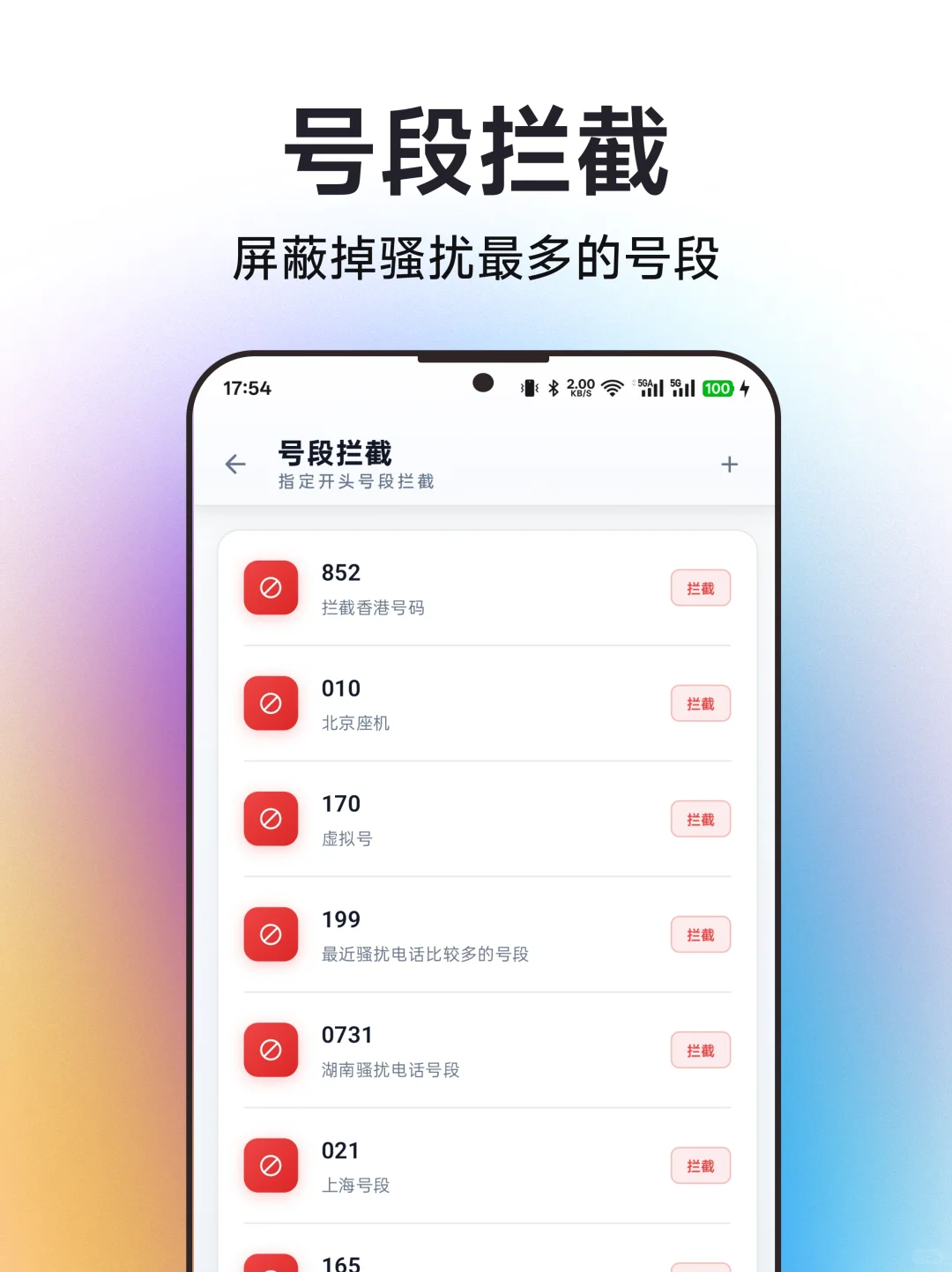 骚扰电话拦截全新安卓版发布了