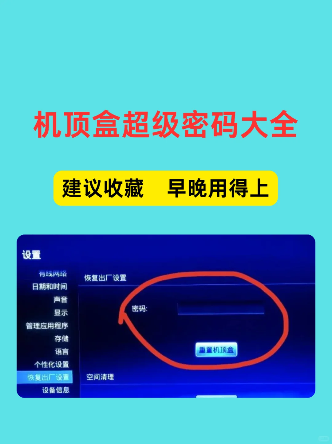 机顶盒超级密码大全