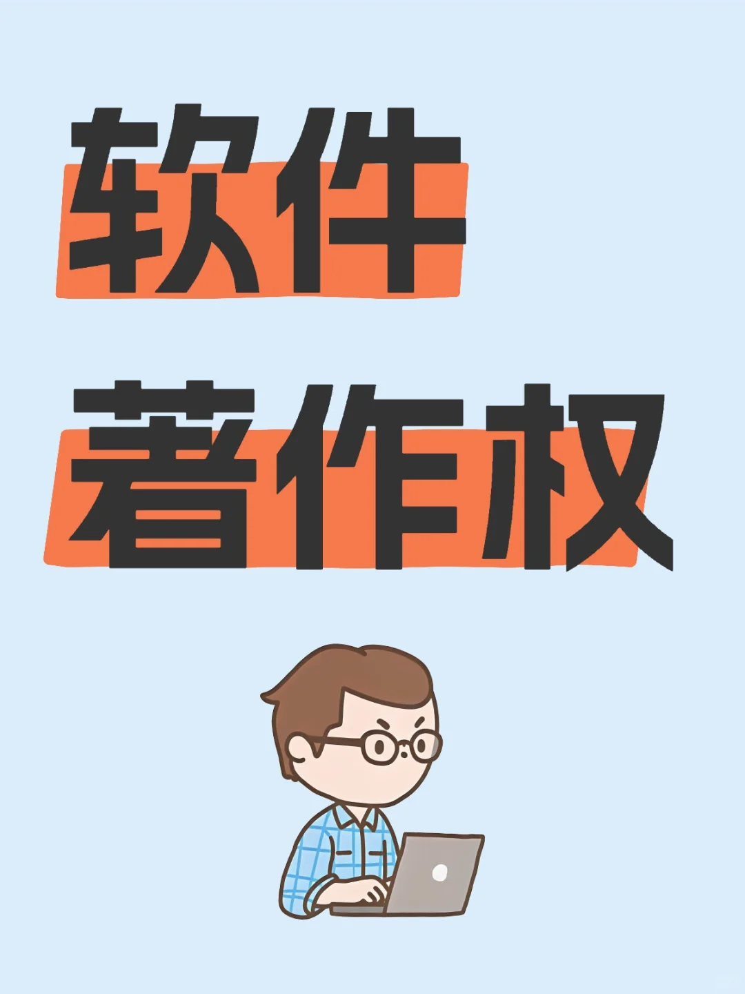 码农必看！软件著作权申请保姆级攻略✨