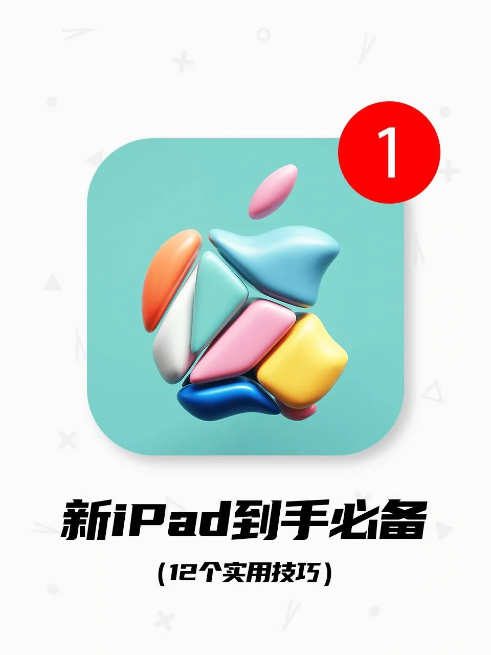iPad到手后必须要知道的1⃣️2⃣️个设置