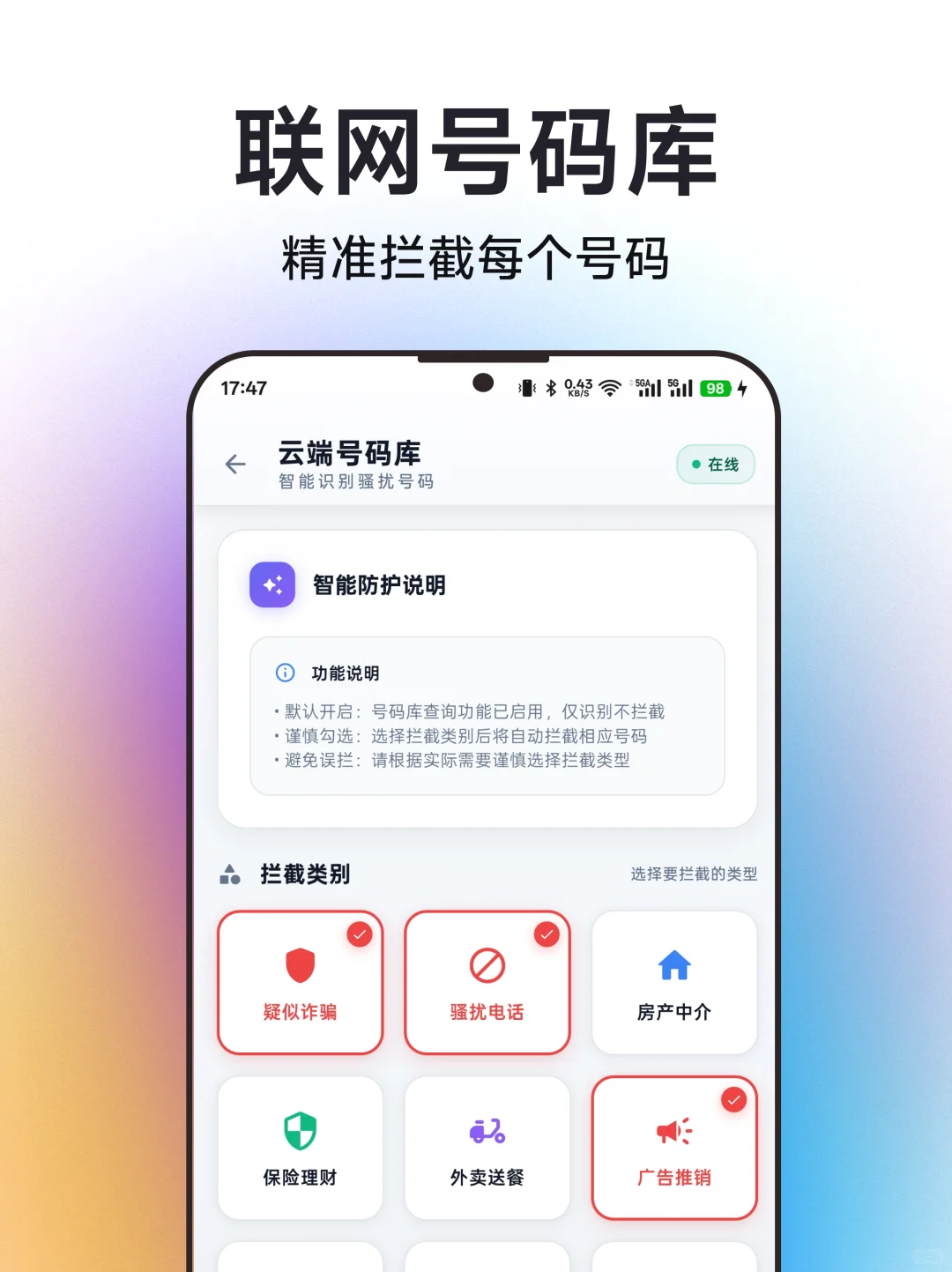 骚扰电话拦截全新安卓版发布了