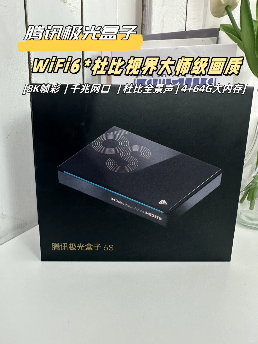 解锁8K视界，腾讯极光盒子6S太酷了！