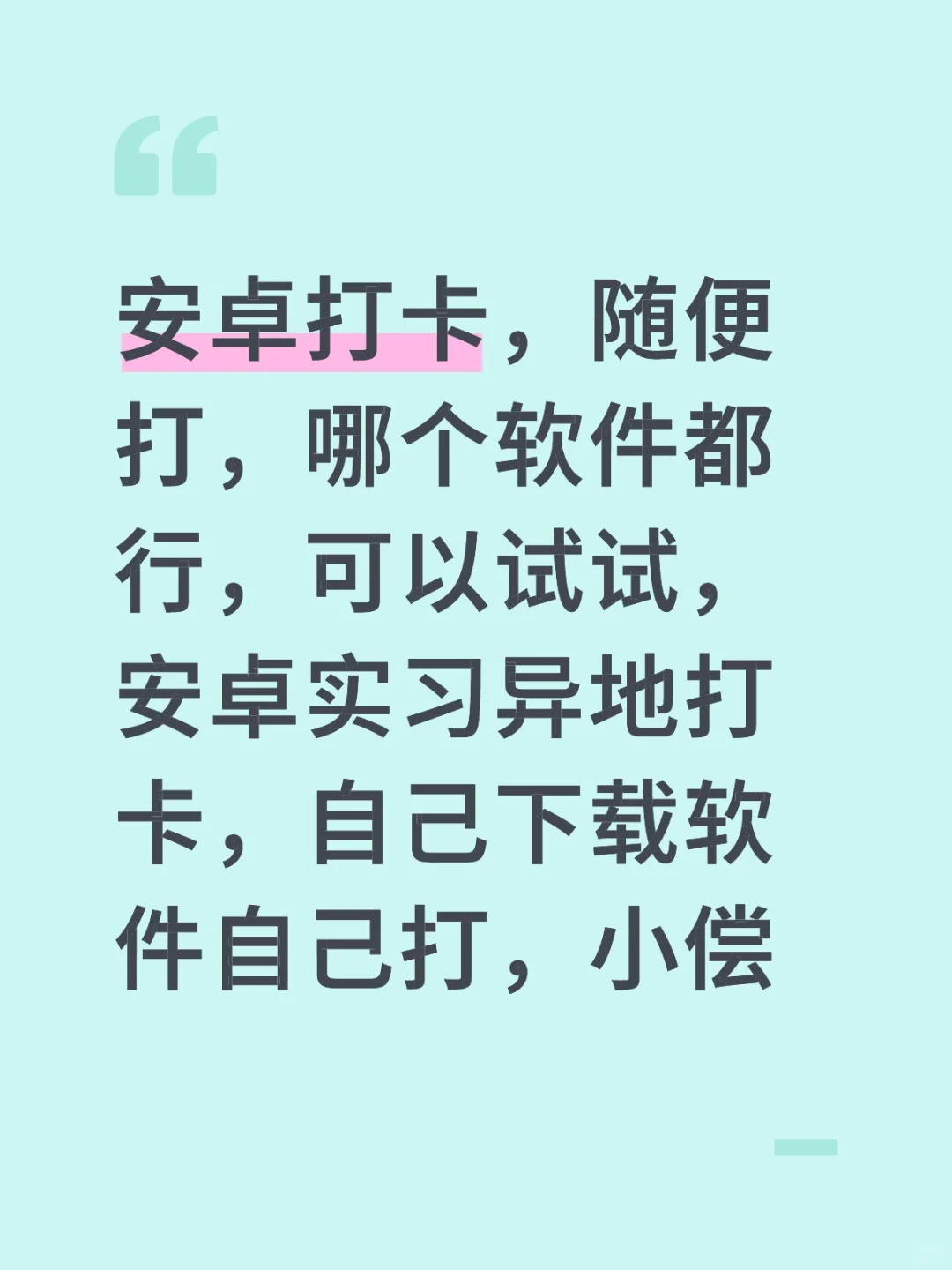 安卓打卡，随便打，哪个软件都行，可以试试