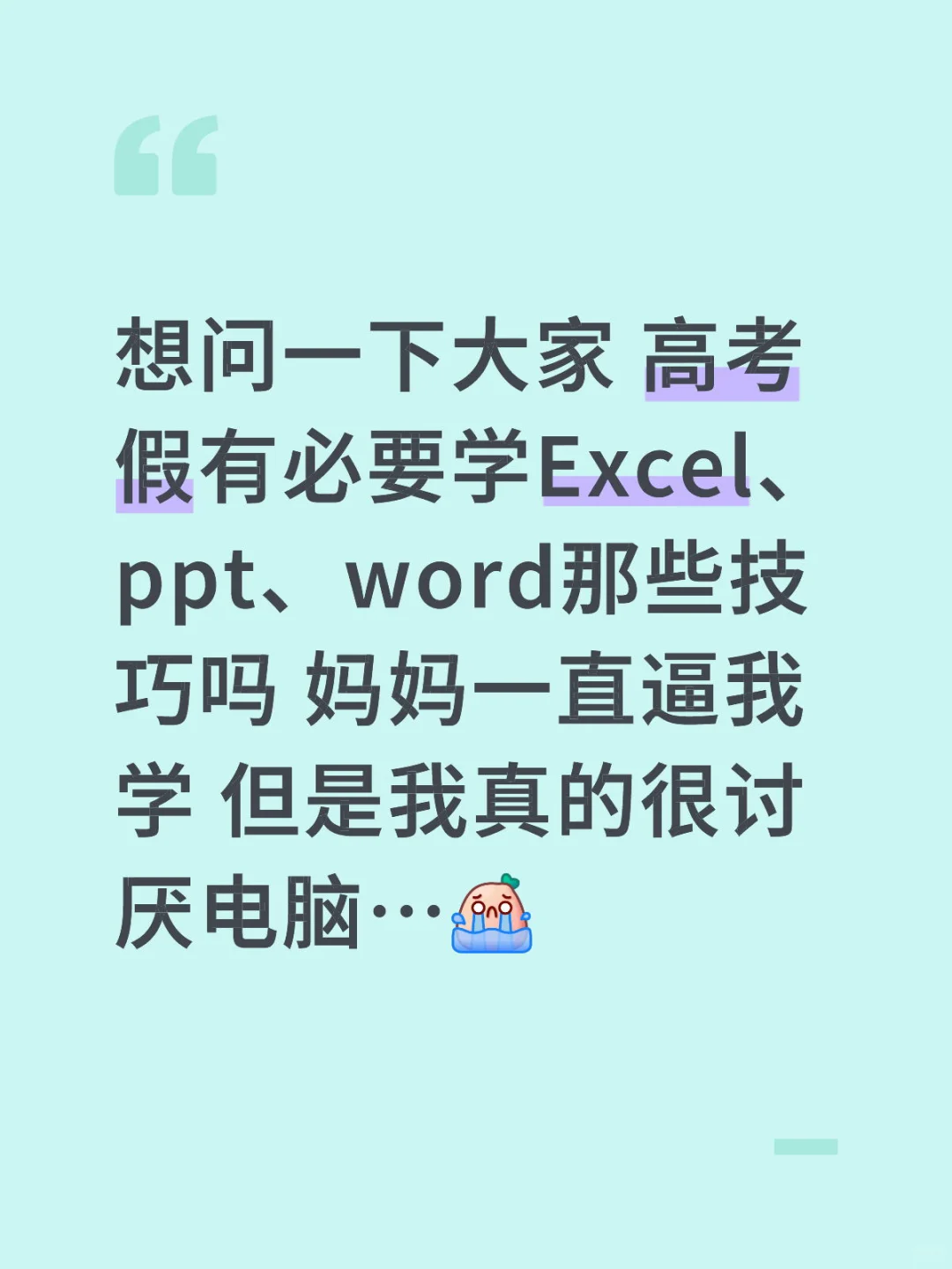 妈妈一直让我学这些东西 还跟我大吵大闹