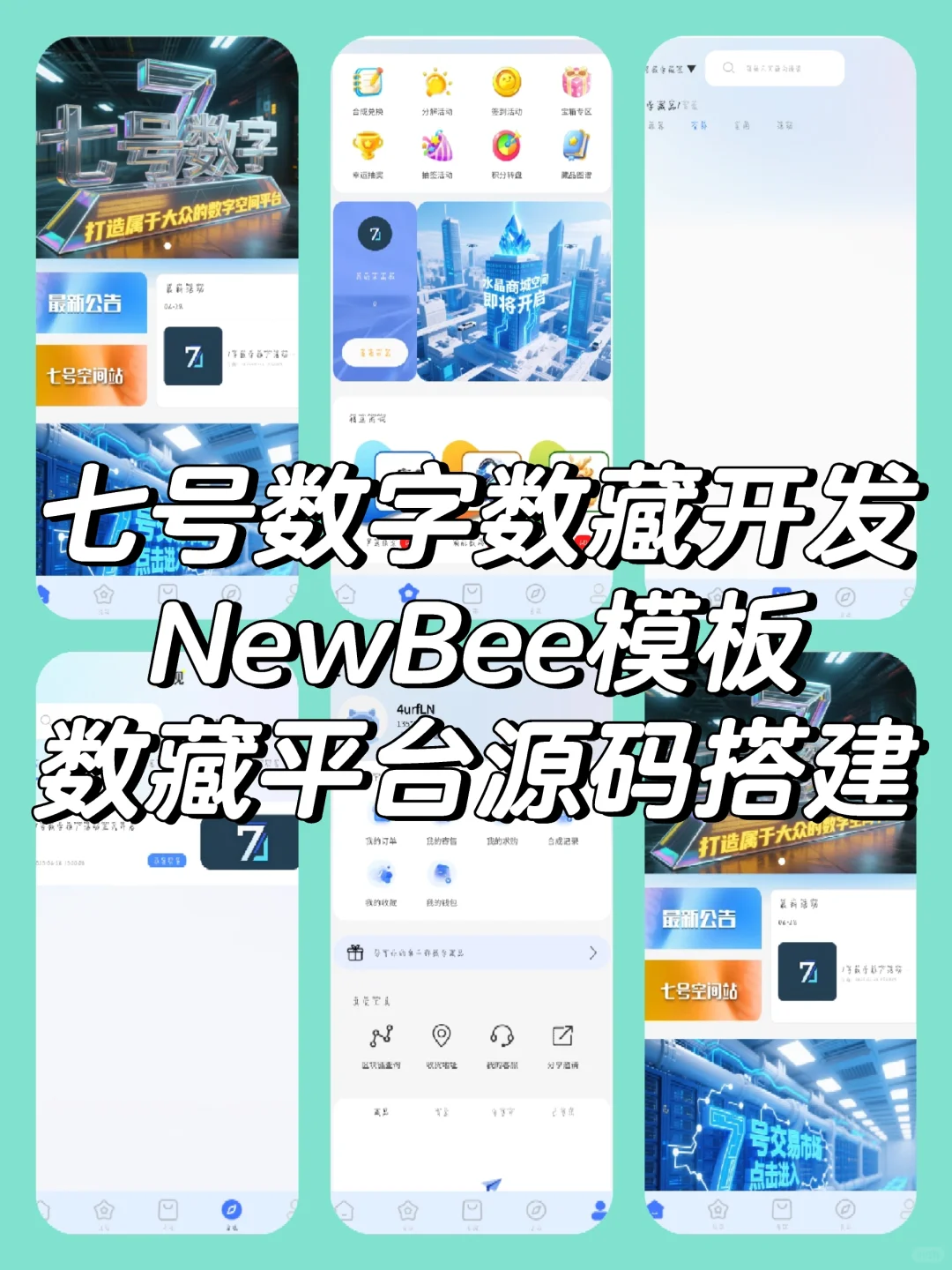 newbee模板新数藏平台七号数字数藏开发