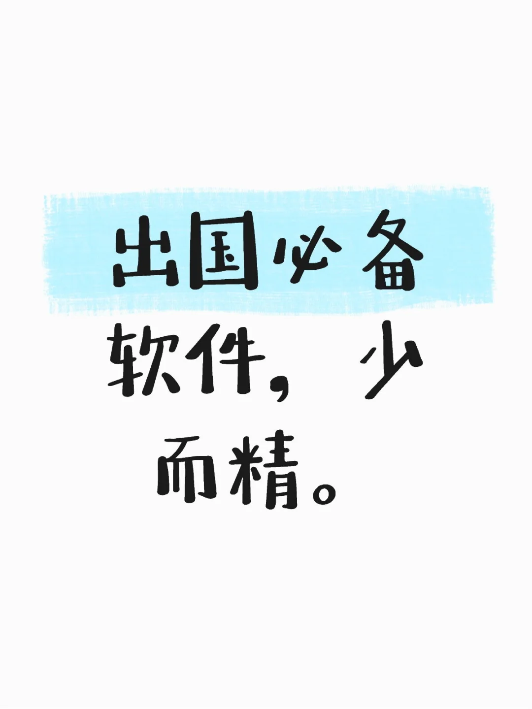 出国必备的手机App，非苹果系统 必备