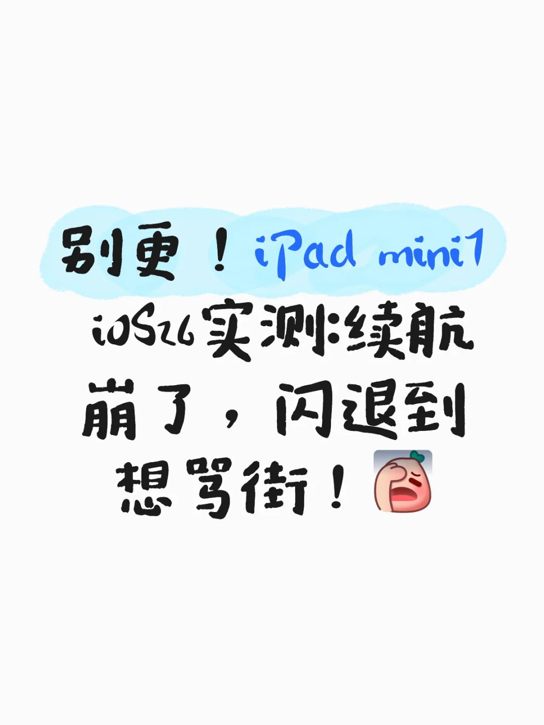 别更！iPad mini7 iOS26实测：续航崩了，闪退