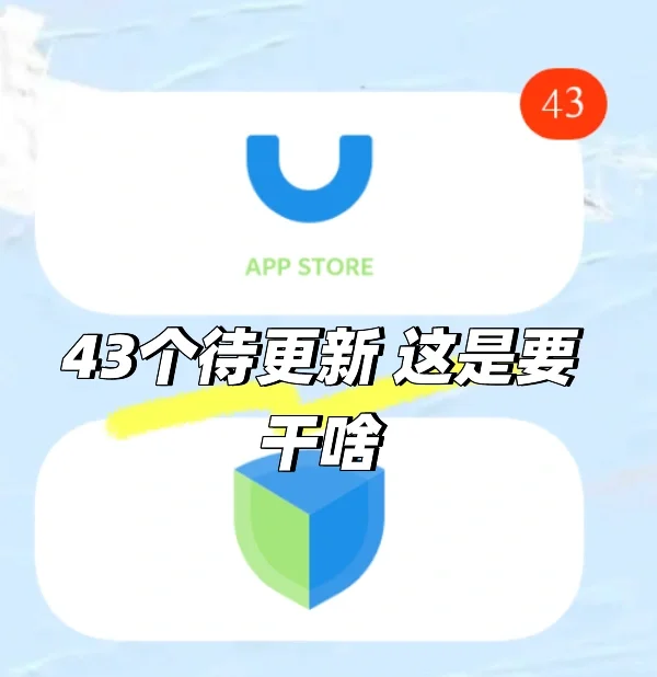 几天不看43个软件待更新