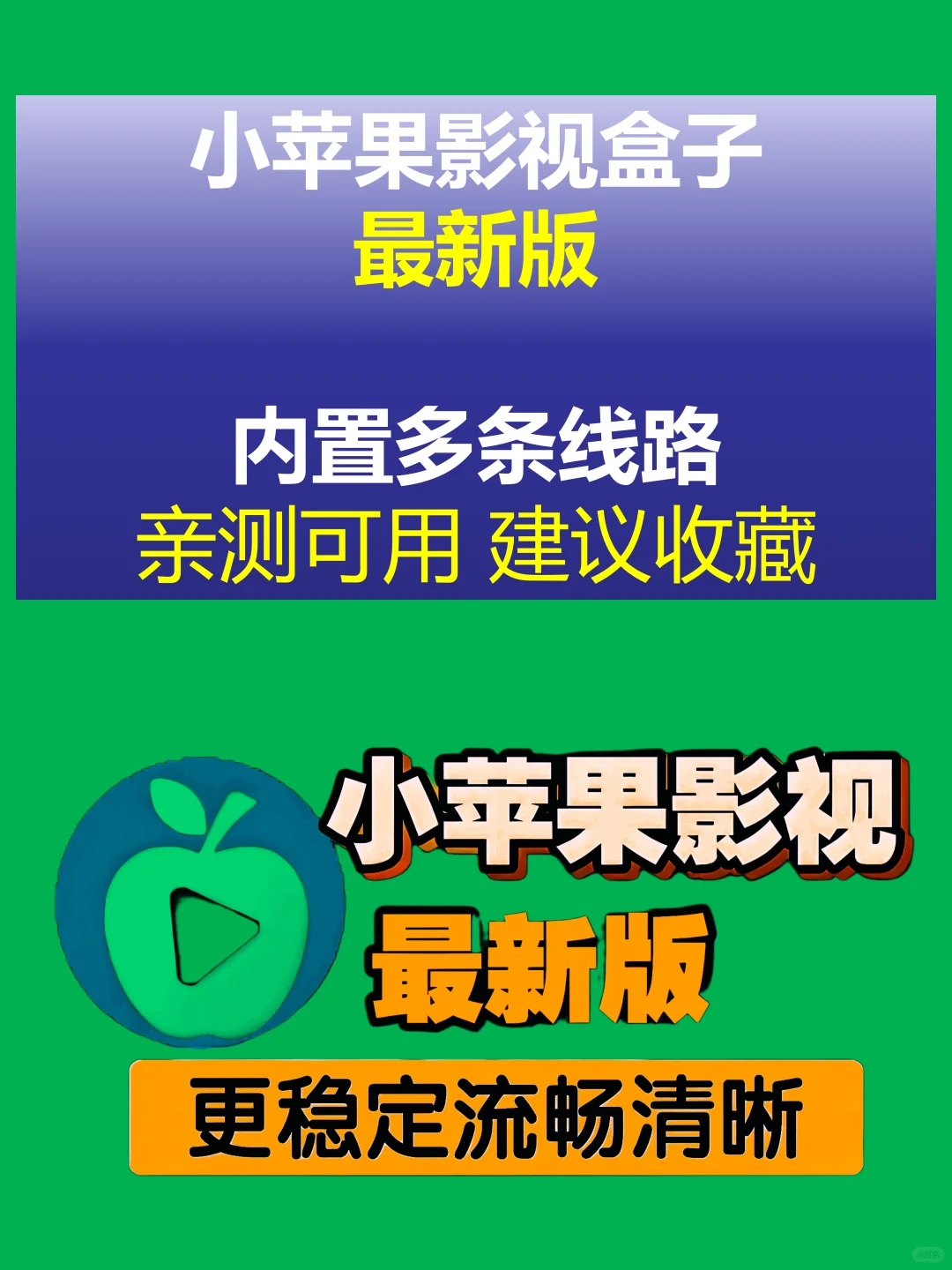 小苹果影视盒子最新版本更新，内置多条线路