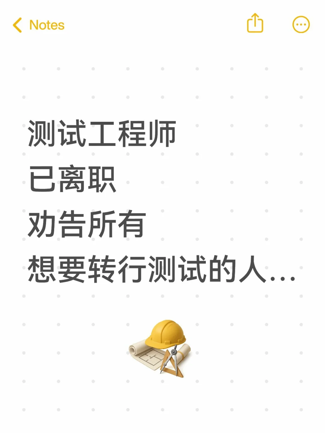 测试工程师已离职，劝告想转行软件测试的人