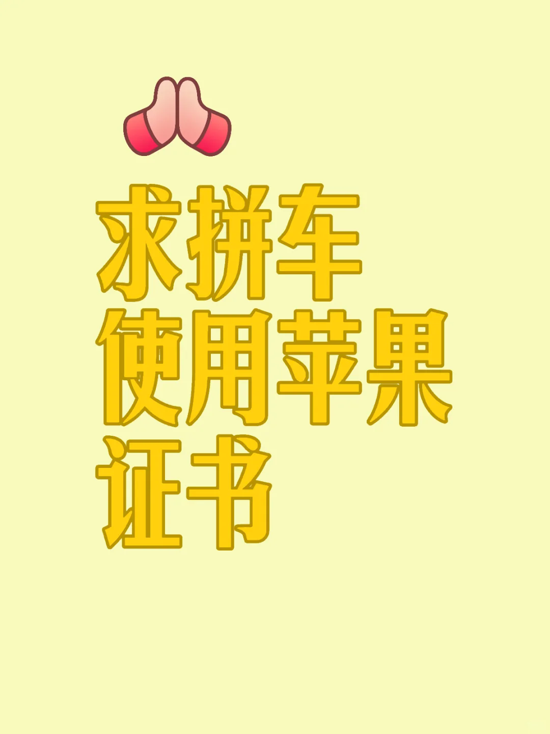 求拼车使用苹果证书