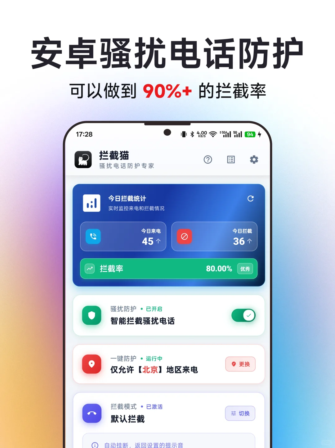 骚扰电话拦截全新安卓版发布了