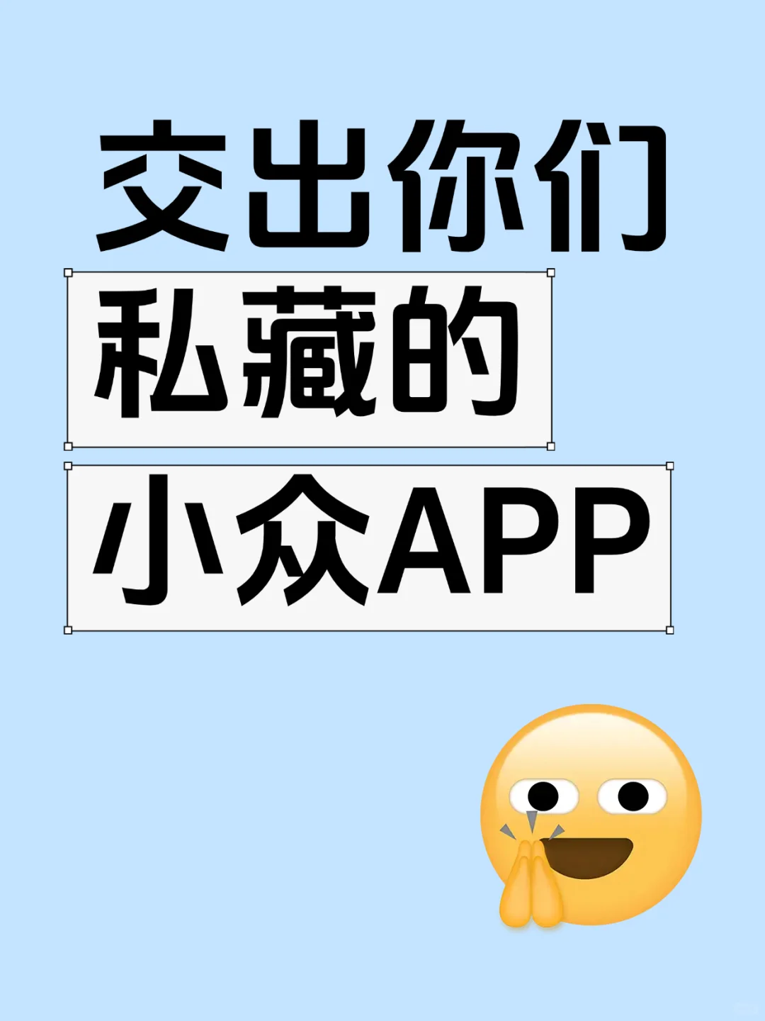交出你们私藏的小众APP