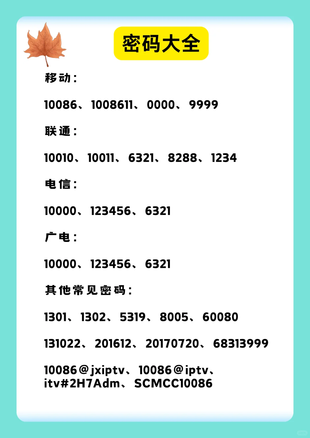 机顶盒超级密码大全