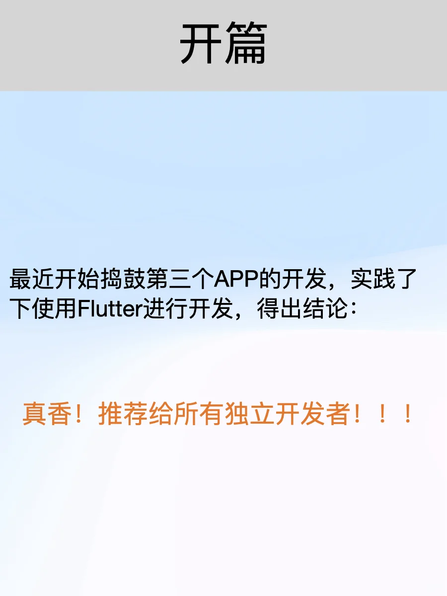 推荐独立开发者 都去用Flutter！！！