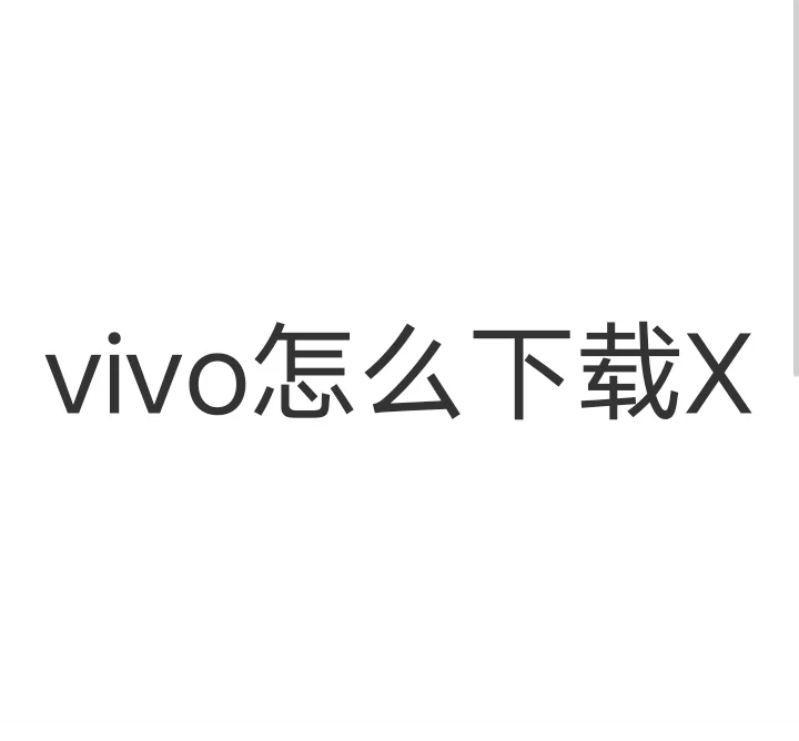 安卓vivo手机怎么下载推特好几年没弄懂