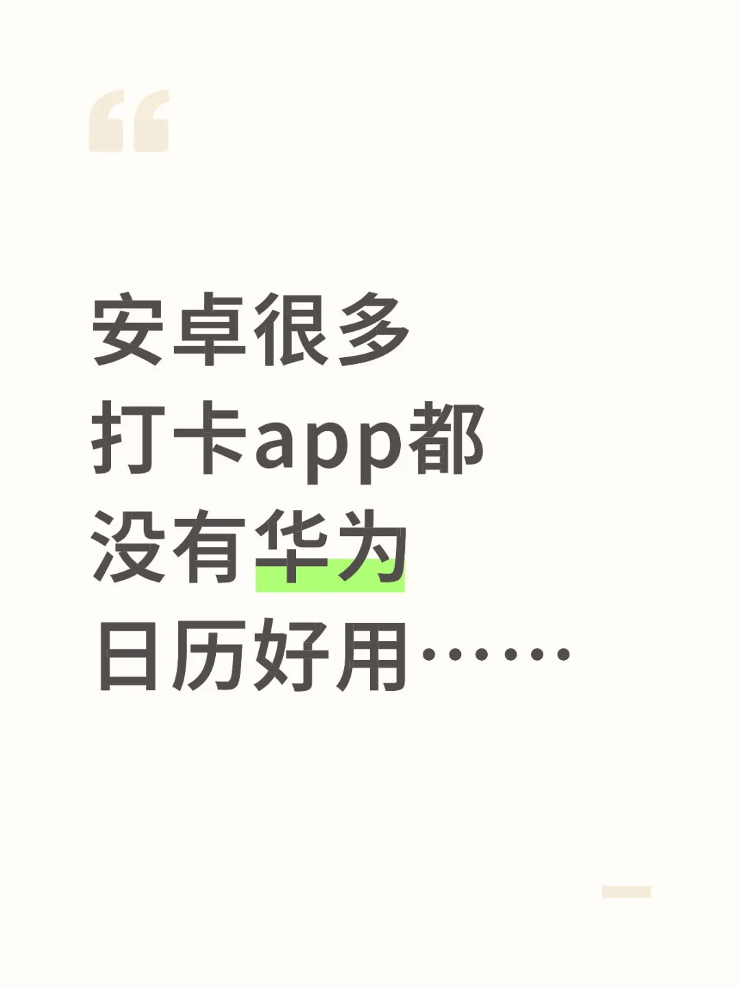 安卓很多app都没有华为日历好用……