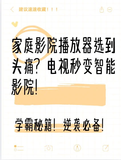 家庭影院播放器选到头痛？电视秒变智能影院