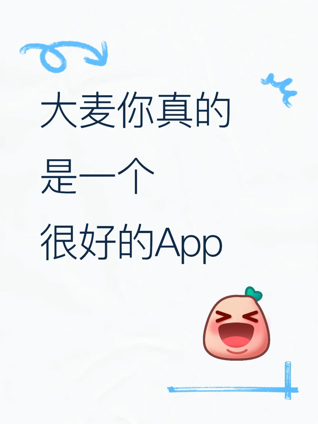 大麦是个很好的App