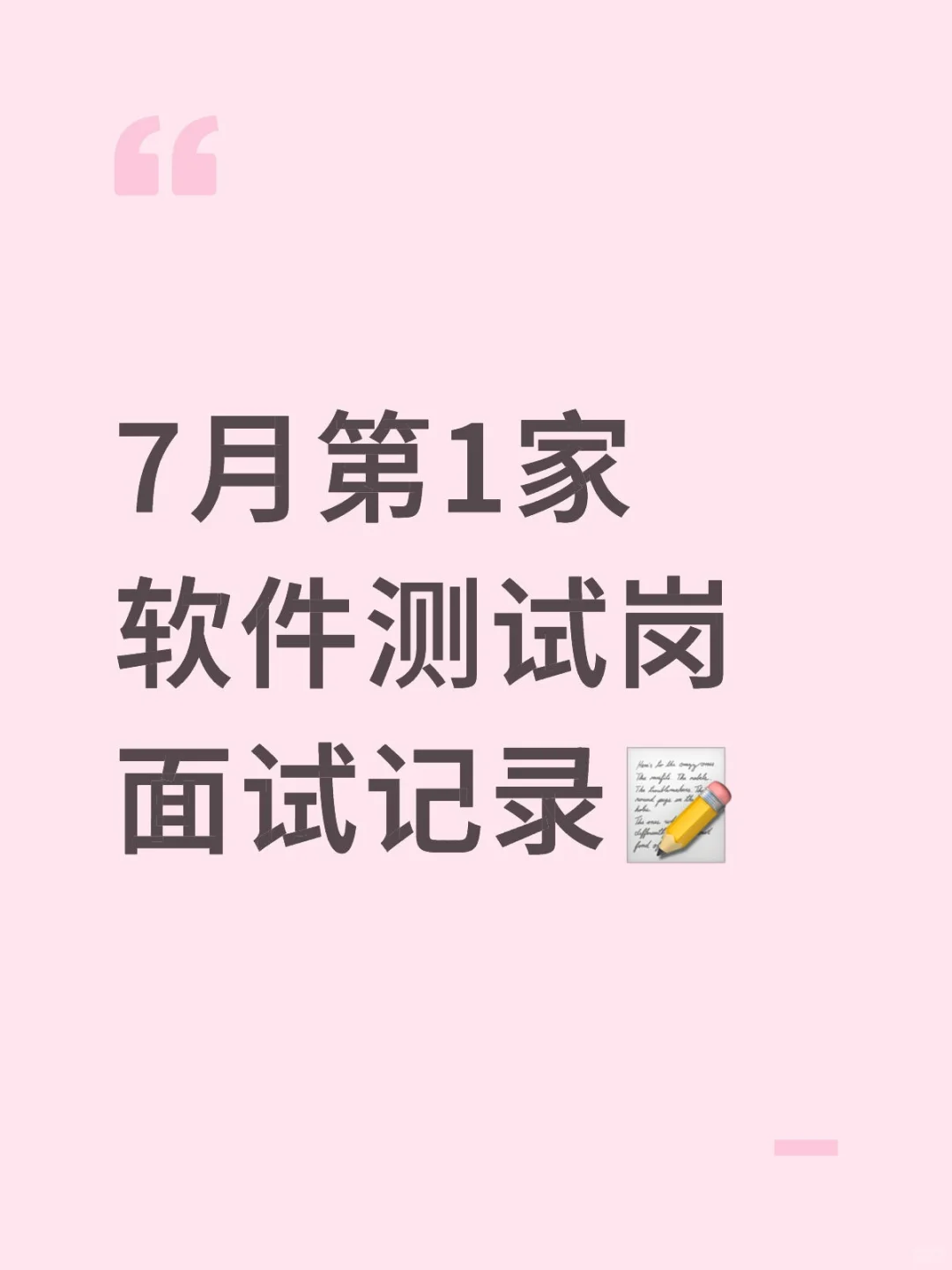 7月第1家软件测试岗面试记录含笔试