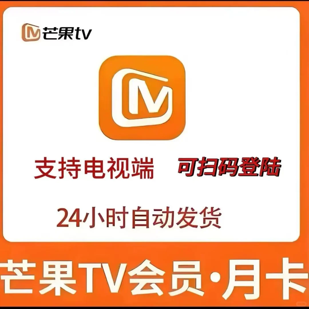 马上就有芒果TV月卡了！