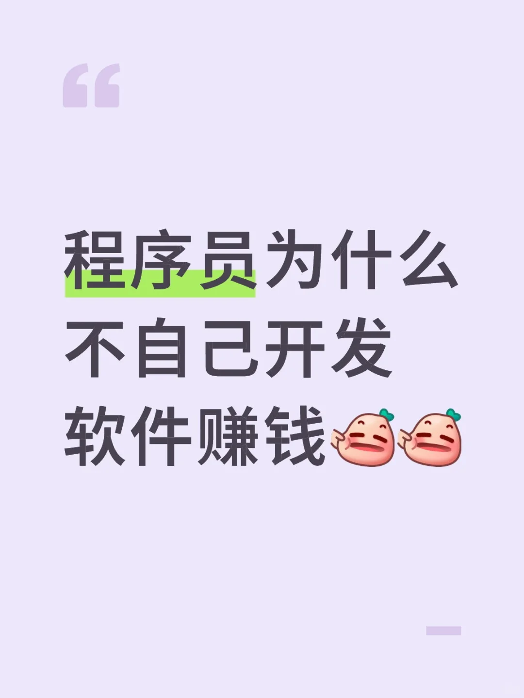 程序员为什么不自己开发软件赚钱