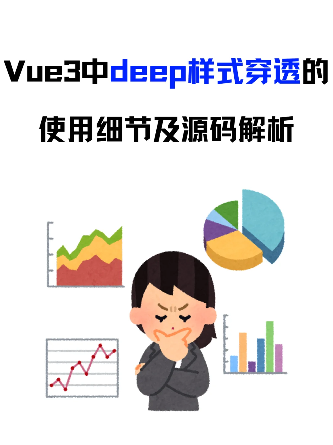 Vue3中deep样式穿透的使用细节及源码解析