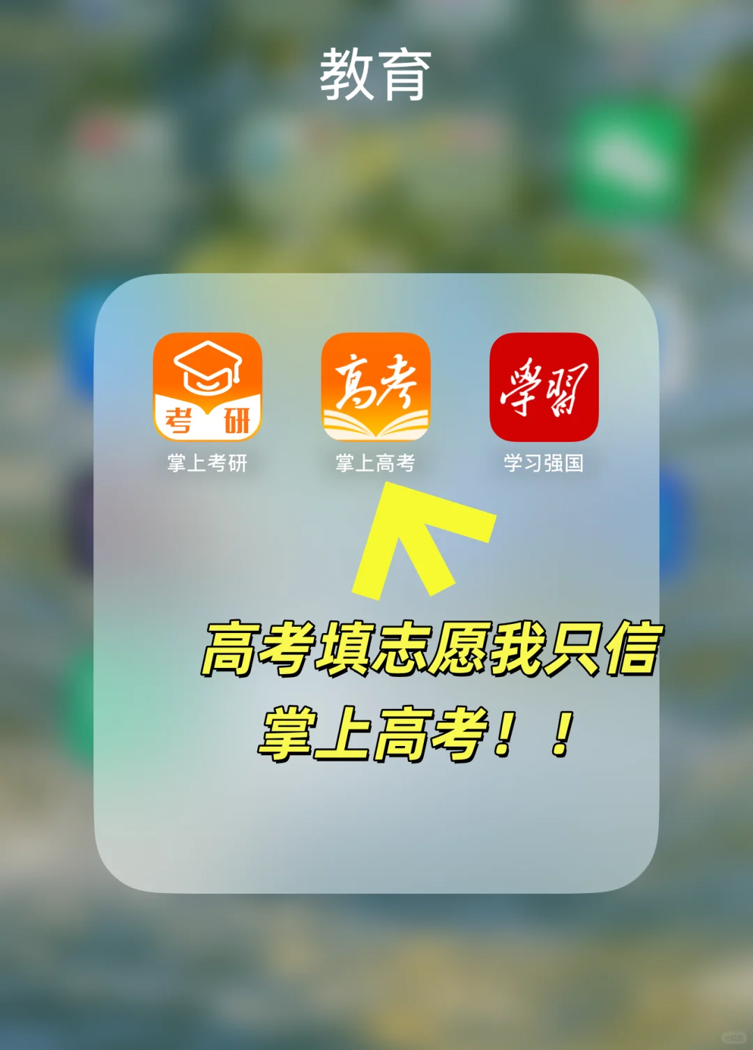 高考填志愿我只信掌上高考