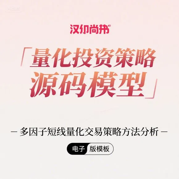 量化策略源码｜短线交易多因子模型解析