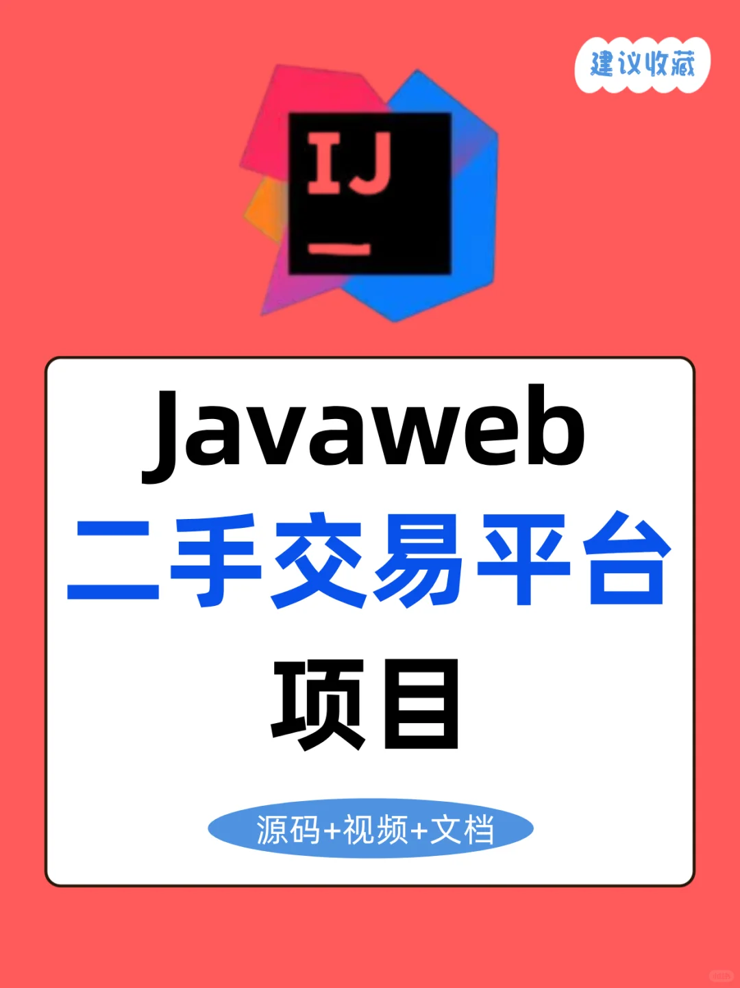 Java项目,校园二手交易平台(附源码)