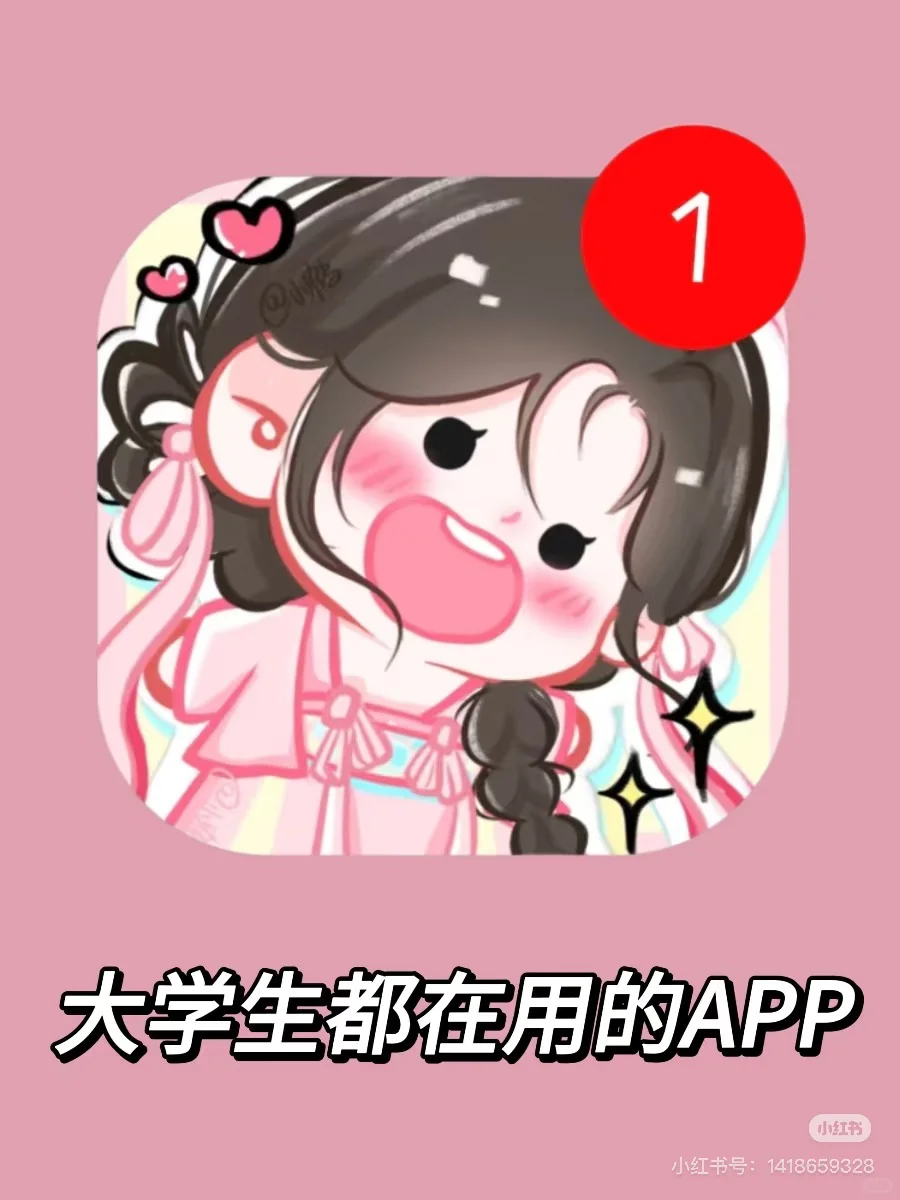 大学生都在用的APP