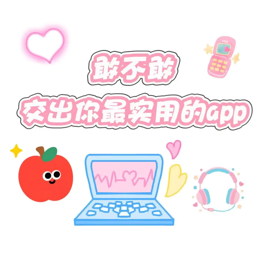 交出你的app！！！