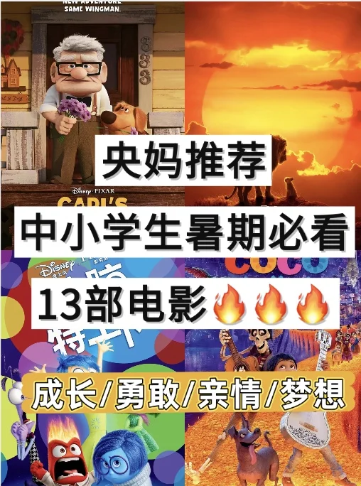 央妈推荐👉中小学生暑假必看的13部电影🔥