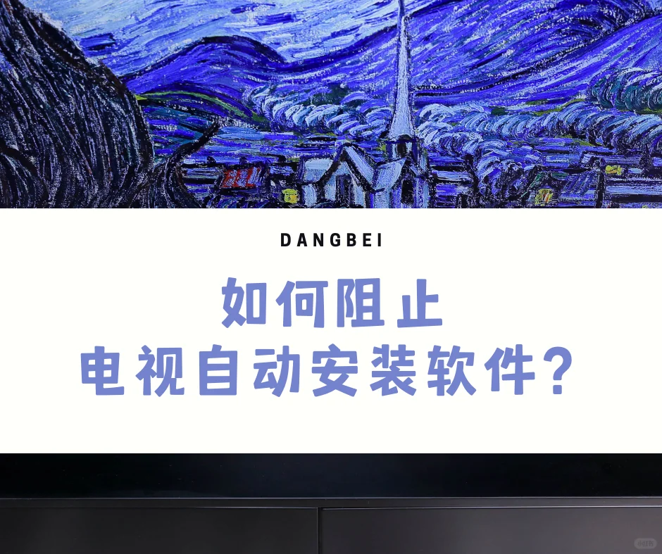 📺如何阻止电视自动安装软件？