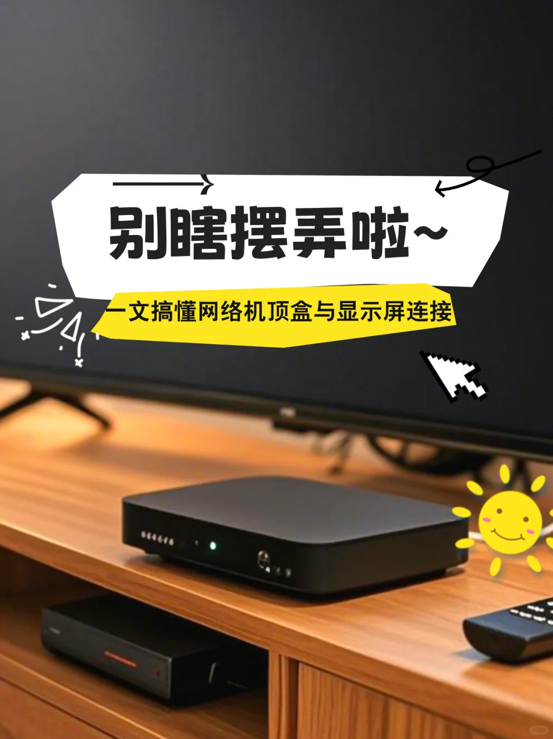 告别复杂操作！网络机顶盒连接显示屏/电视