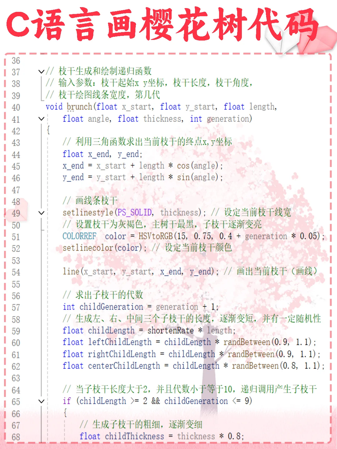 用c语言代码写一棵浪漫樱花树，源码分享