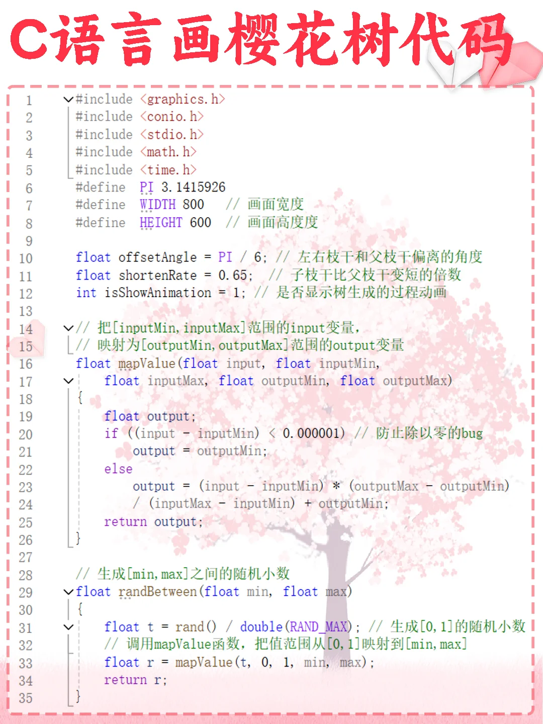 用c语言代码写一棵浪漫樱花树，源码分享