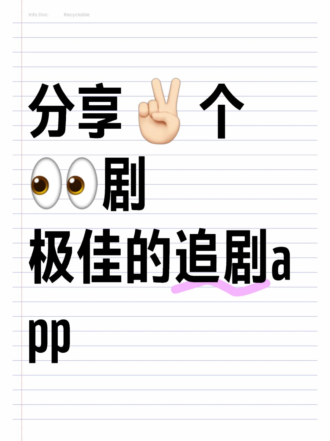 分享✌🏻个👀剧极佳的追剧a p p