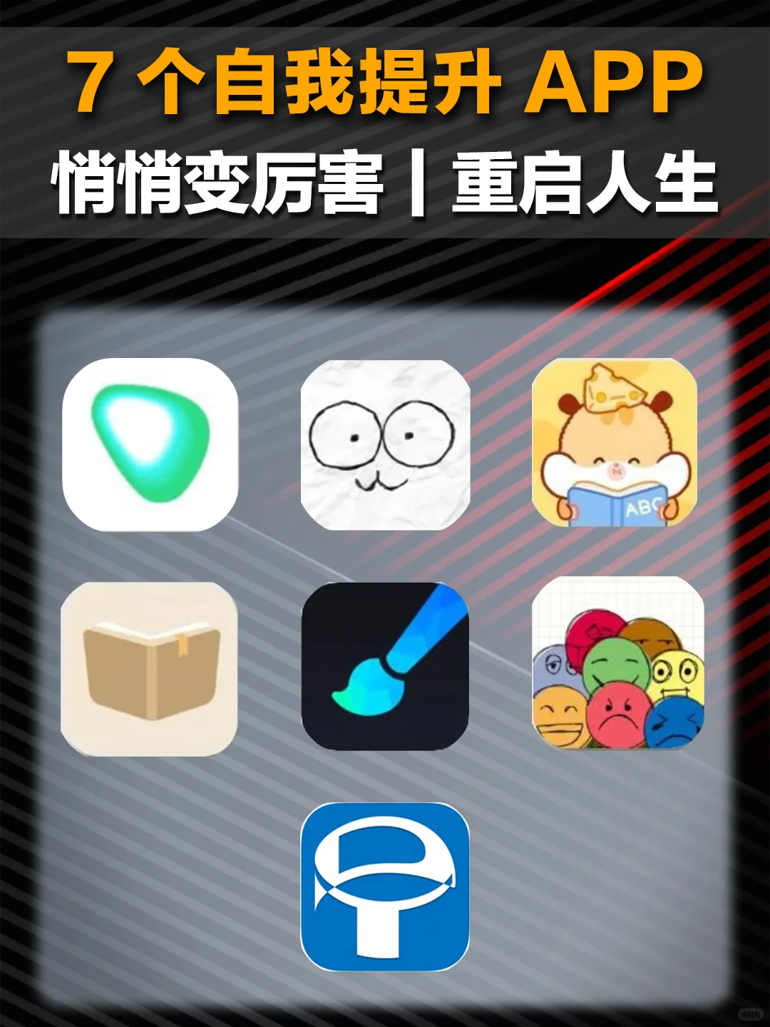 7个能让你开阔眼界的APP，偷偷变强！！