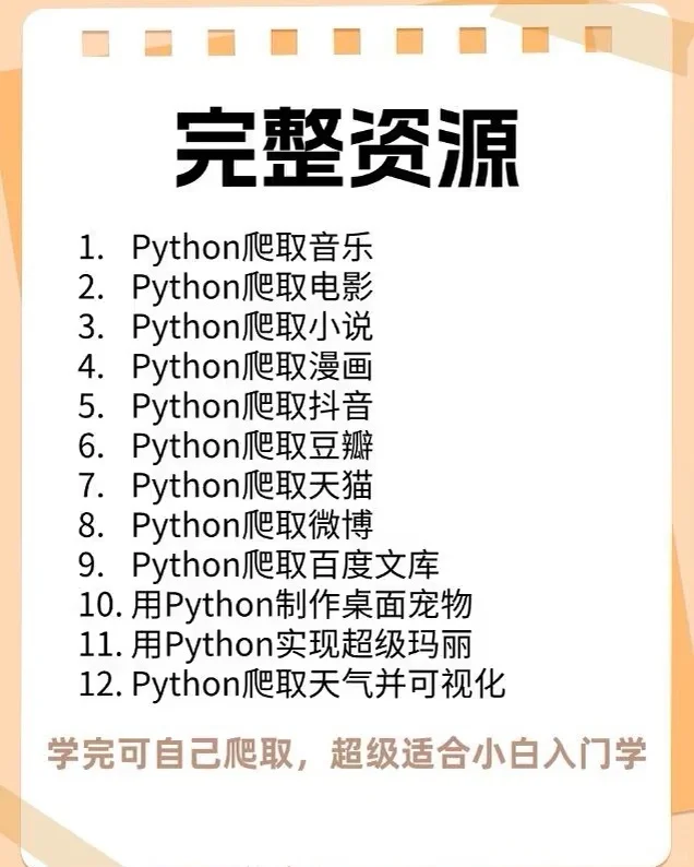 十二个爬虫练手项目 附源码 建议收藏