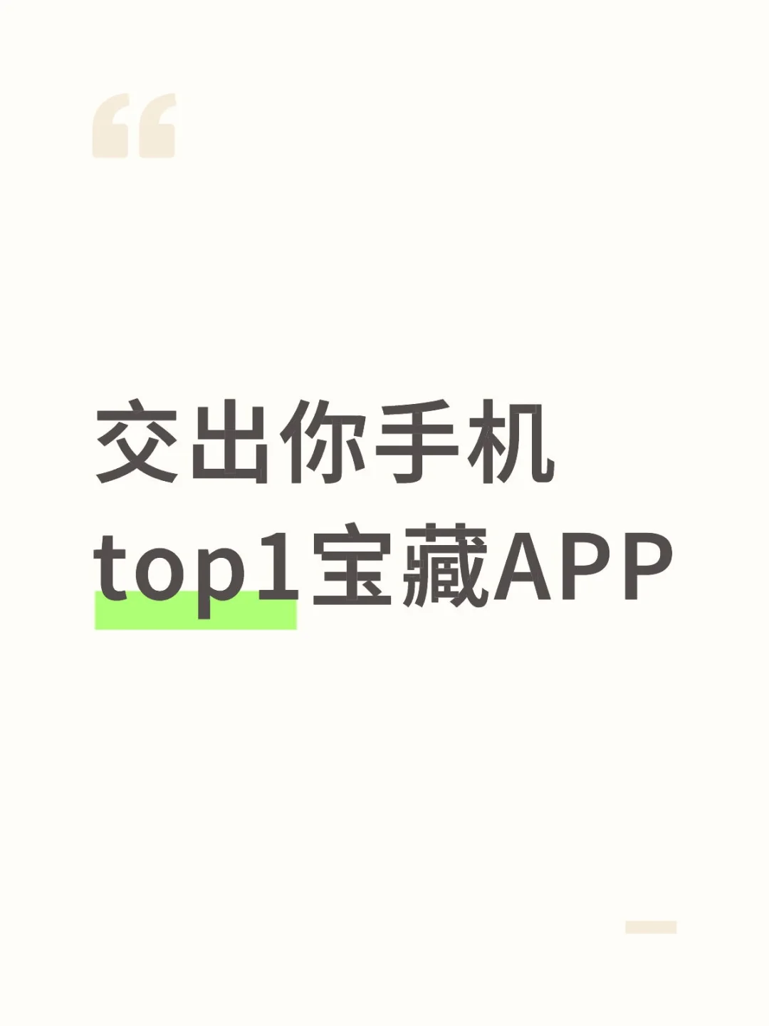 交出你手机top1宝藏APP