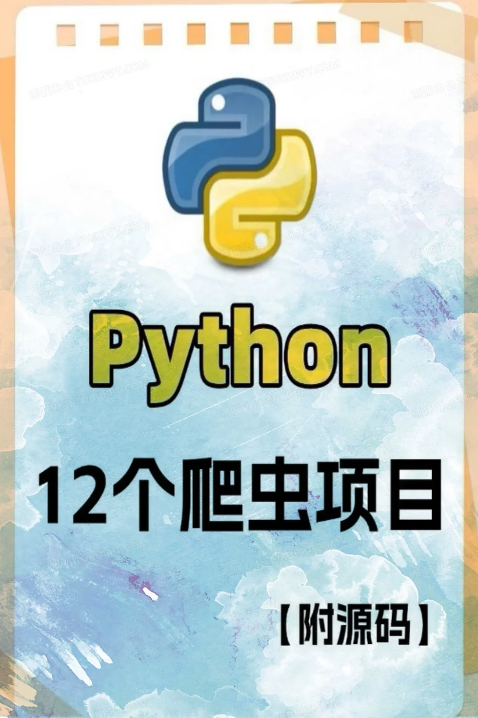 十二个爬虫练手项目 附源码 建议收藏