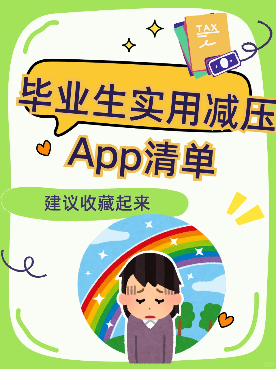 毕业生实用减压App清单