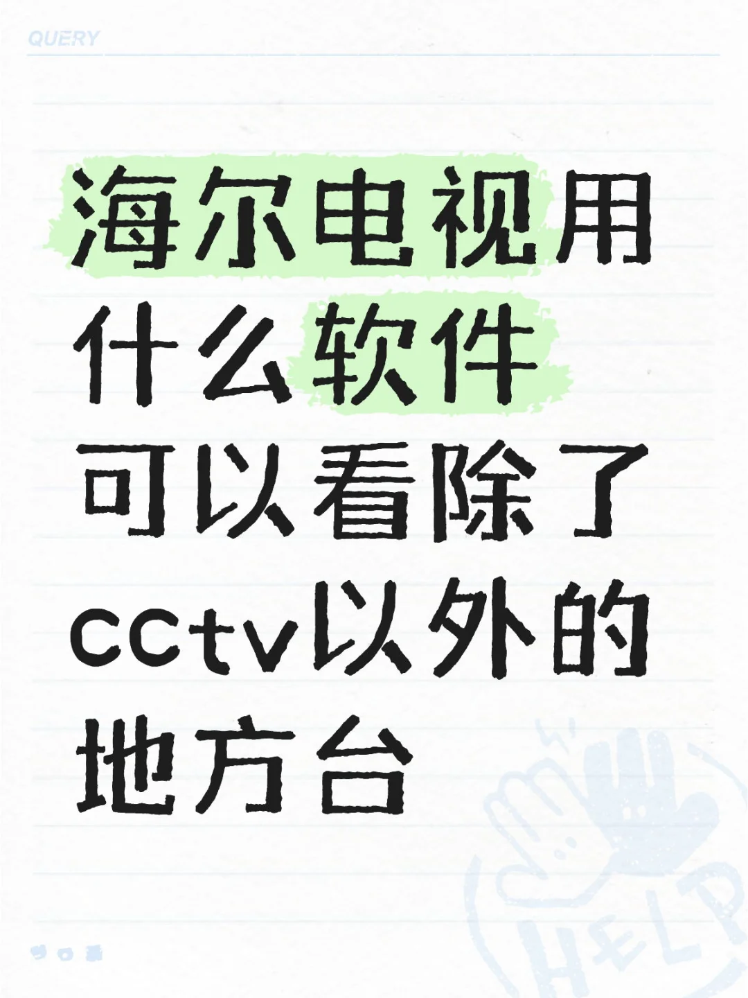 求海尔电视METV直播app替代品