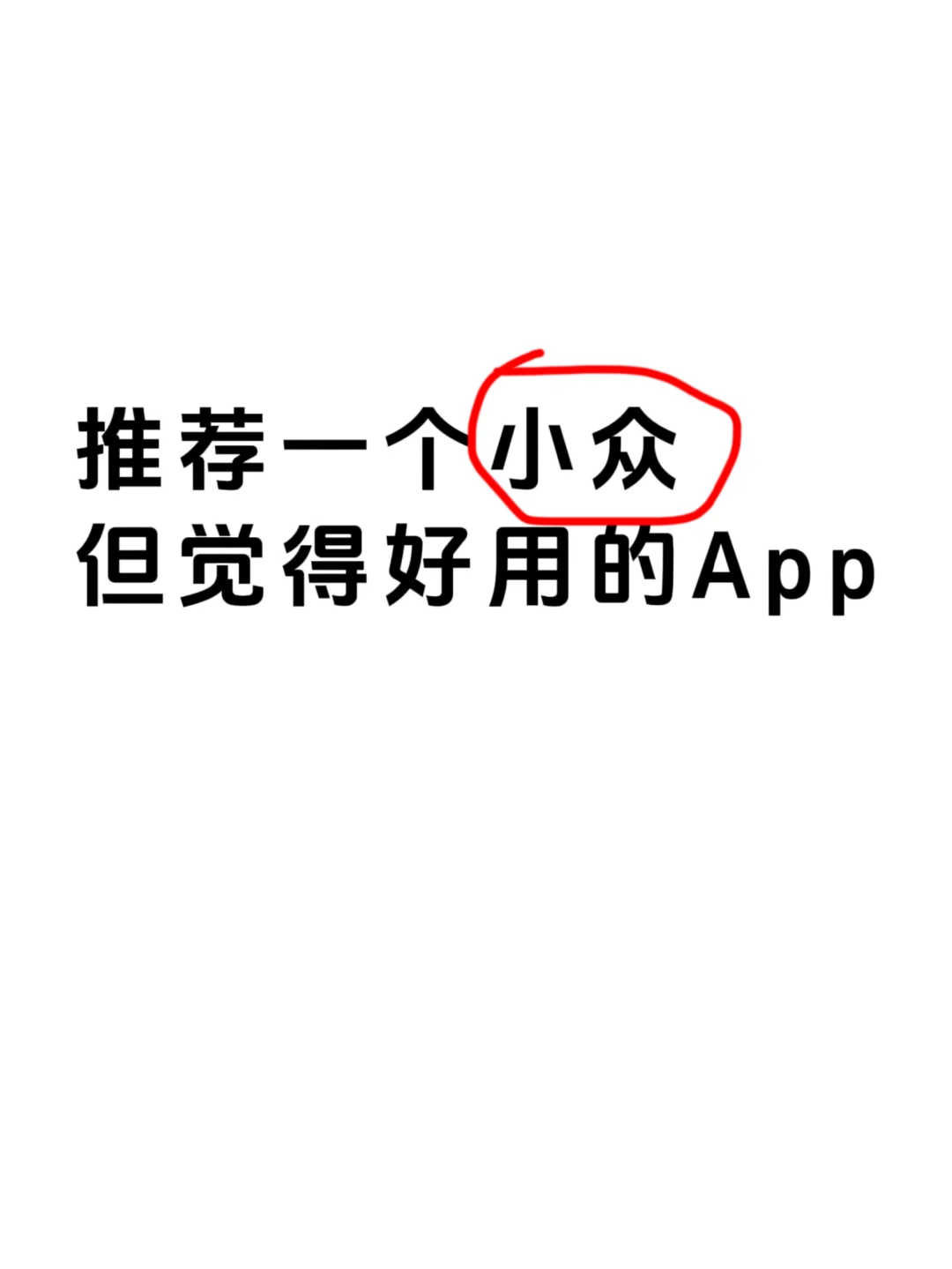 推荐一个小众但觉得好用的APP