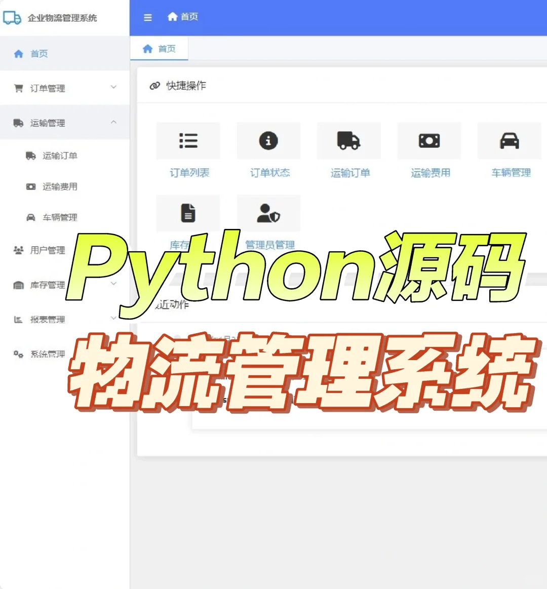 Python源码：物流管理系统